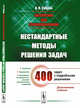 Математика для старшеклассников. Нестандартные методы решения задач. Уравнения. Неравенства. Нахождение экстремальных значений математических выражений, Супрун В.П. 