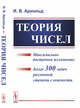 Теория чисел. Максимально доступное изложение. Более 300 задач различной степени сложности, Арнольд И.В. 