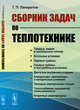 Сборник задач по теплотехнике, Панкратов Г.П. 