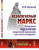 Недосягаемый Маркс. Концепция идеологии создателей марксизма как "terra incognita". Выпуск №159, Мухачев В.В. 