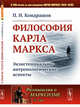 Философия Карла Маркса. Экзистенциально-антропологические аспекты. Выпуск №156, Кондрашов П.Н. 