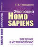 Эволюция Homo sapiens. Введение в историологию, Гивишвили Г.В. 