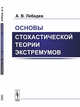 Основы стохастической теории экстремумов, Лебедев А.В. 