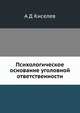 Психологическое основание уголовной ответственности, А Д Киселев 