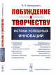 Побуждение к творчеству. Истоки успешных инноваций, Шимукович П.Н. 