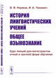 История лингвистических учений. Общее языкознание. Курс лекций для магистрантов очной и заочной форм обучения, Наумов В.В., Чехович И.А. 