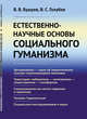Естественно-научные основы социального гуманизма, Бушуев В.В., Голубев В.С. 