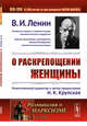 О раскрепощении женщины. Выпуск №157, Ленин В.И. 