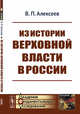 Из истории верховной власти в России, Алексеев В.П. 