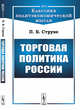 Торговая политика России. Выпуск №71, Струве П.Б. 