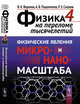 Физика на переломе тысячелетий. Книга 4. Физические явления микро- и наномасштаба, Воронов В.К., Подоплелов А.В., Сагдеев Р.З. 