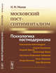 Московский постсентиментализм. Психологика постмодернизма, Махов Н.М. 