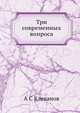 Три современных вопроса, А С Клеванов 