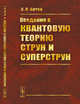 Введение в квантовую теорию струн и суперструн, Кетов С.В. 