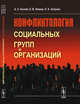 Конфликтология социальных групп и организаций, Козлов А.С., Левина Е.В., Эстрова П.А. 