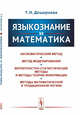 Языкознание и математика, Дешериева Т.И. 