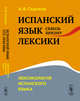 Испанский язык сквозь призму лексики. Лексикология испанского языка, Садиков А.В. 