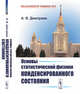 Основы статистической физики конденсированного состояния, Дмитриев А.В. 