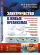 Электричество в живых организмах. Выпуск №155, Беркинблит М.Б., Глаголева Е.Г. 