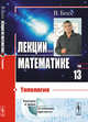 Лекции по математике. Топология. Том 13, Босс В. 