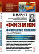 Физики и физические явления. Энциклопедия. По страницам золотой книги развития физической науки. Выпуск №160, Ланге В.Н. 
