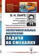 Экспериментальные физические задачи на смекалку. Выпуск №161, Ланге В.Н. 
