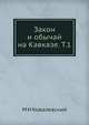 Закон и обычай на Кавказе. Том 1, М Н Ковалевский 