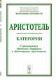 Категории. С приложением "Введения" Порфирия к "Категориям" Аристотеля, Аристотель 