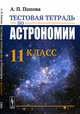 Тестовая тетрадь по астрономии. 11 класс, Попова А.П. 