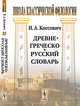 Древнегреческо-русский словарь, Коссович И.А. 