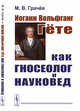 Иоганн Вольфганг Гёте как гносеолог и науковед, Грачёв М.В. 