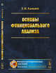 Основы функционального анализа, Халилов З.И. 