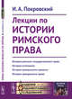 Лекции по истории римского права. Выпуск №101, Покровский И.А. 