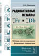 Радиоактивные металлы франций и дубний. Методы прогнозирования физических параметров, Николаев О.С. 