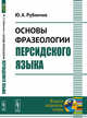 Основы фразеологии персидского языка, Рубинчик Ю.А. 