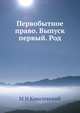 Первобытное право. Выпуск первый. Род, М Н Ковалевский 