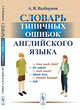 Словарь типичных ошибок английского языка, Выборнов А.В. 