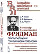 Александр Александрович Фридман. Основоположник современной космологии. Первое подробное описание жизни и деятельности классика отечественной науки. Выпуск №80, Тропп Э.А., Френкель В.Я., Чернин А.Д. 