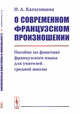 О современном французском произношении. Пособие по фонетике французского языка для учителей средней школы, Катагощина Н.А. 