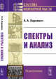 Спектры и анализ, Харкевич А.А. 