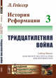 История Реформации. Тридцатилетняя война. Том 3, Гейссер Л. 
