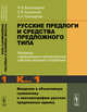 Русские предлоги и средства предложного типа. Материалы к функционально-грамматическому описанию реального употребления. Введение в объективную грамматику и лексикографию русских предложных единиц. Книга 1, Всеволодова М.В., Кукушкина О.В., Поликарпов А.А. 