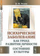 Психическое заболевание как тренд развития личности и состояние культуры, Розин В.М. 