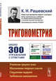 Тригонометрия, Рашевский К.Н. 