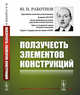 Ползучесть элементов конструкций, Работнов Ю.Н. 