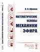 Математические основы механики эфира, Афонин В.В. 