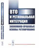 ВТО и региональная интеграция. Экономико-правовые основы регулирования, Торрент Р. 