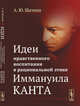 Идеи нравственного воспитания в рациональной этике Иммануила Канта, Шачина А.Ю. 
