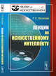 Лекции по искусственному интеллекту. Выпуск №2, Осипов Г.С. 