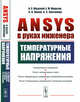 ANSYS в руках инженера. Температурные напряжения, Шадский А.С., Морозов Е.М., Жеков К.Н., Плотников А.С. 